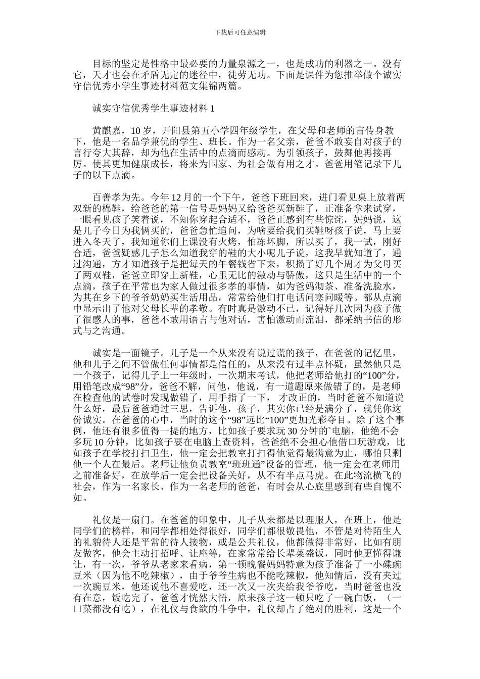 2024年做个诚实守信优秀小学生事迹材料范文集锦两篇汇总_第1页