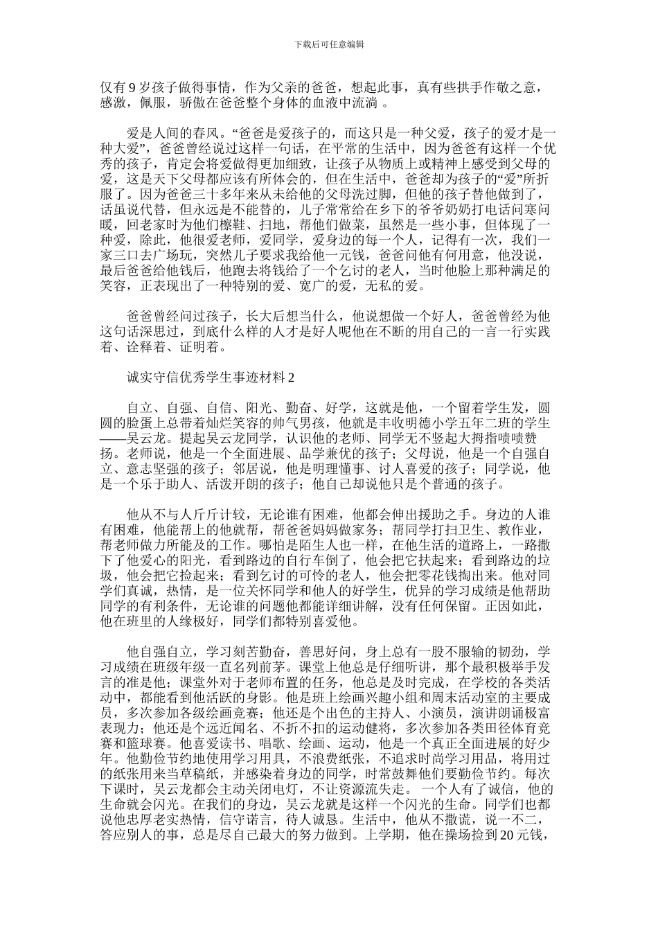 2024年做个诚实守信优秀小学生事迹材料范文集锦两篇汇总_第2页