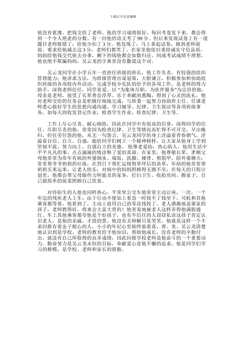 2024年做个诚实守信优秀小学生事迹材料范文集锦两篇汇总_第3页