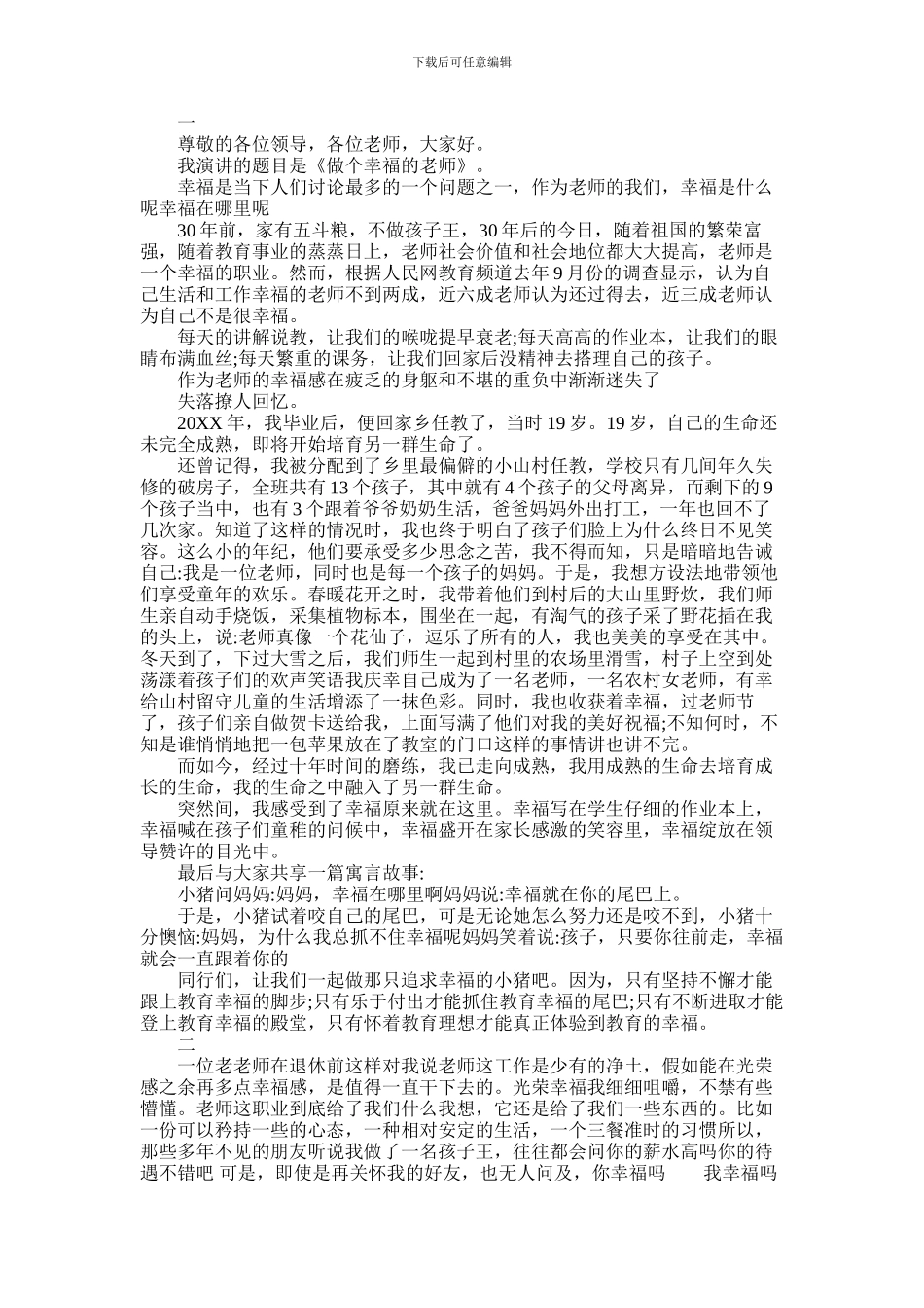 2024年做一名幸福教师演讲稿_第1页