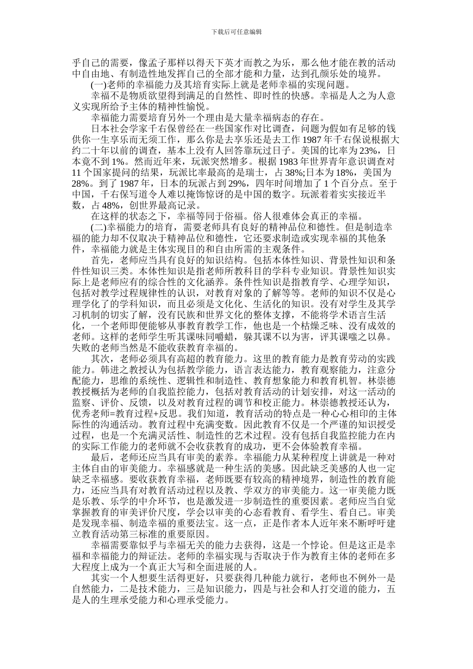 2024年做一名幸福教师演讲稿_第3页