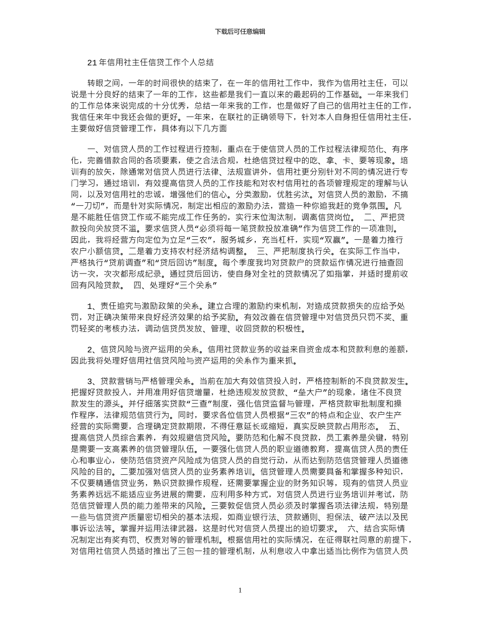 2024年信用社主任信贷工作个人总结_第1页
