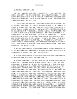 2024年信用社主任信贷工作个人总结