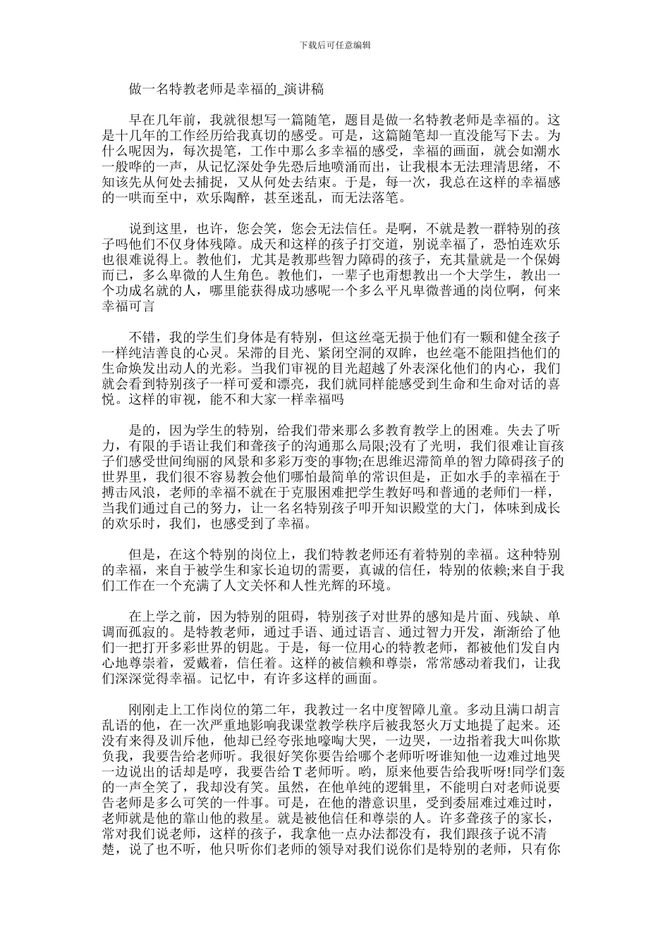 2024年做一名特教教师是幸福的_第1页