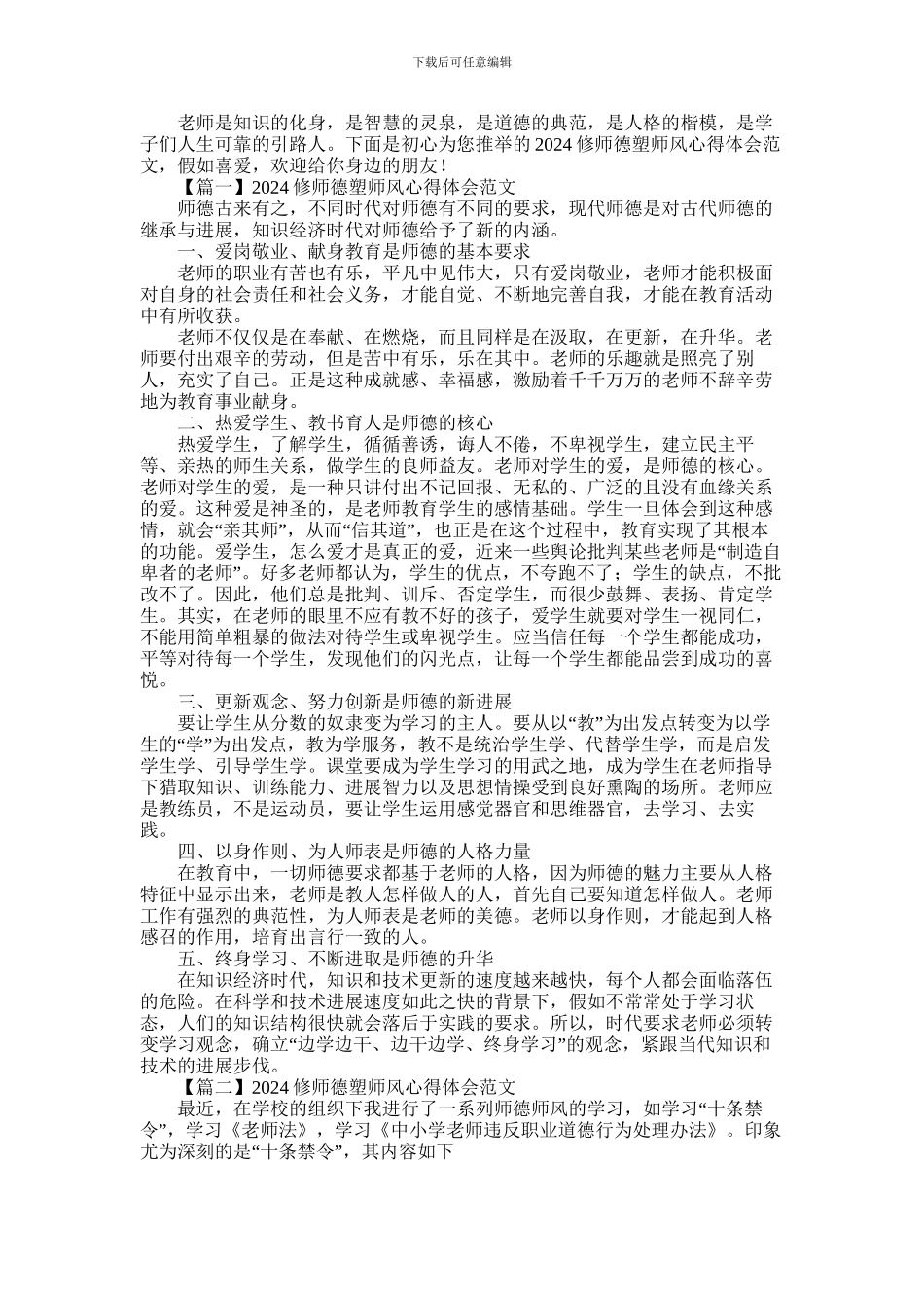 2024年修师德塑师风心得体会范文五篇_第1页