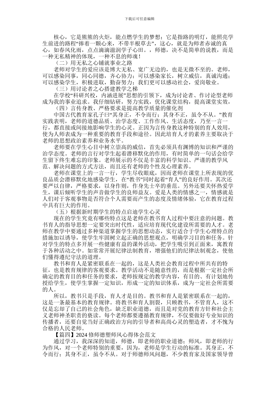 2024年修师德塑师风心得体会范文五篇_第3页