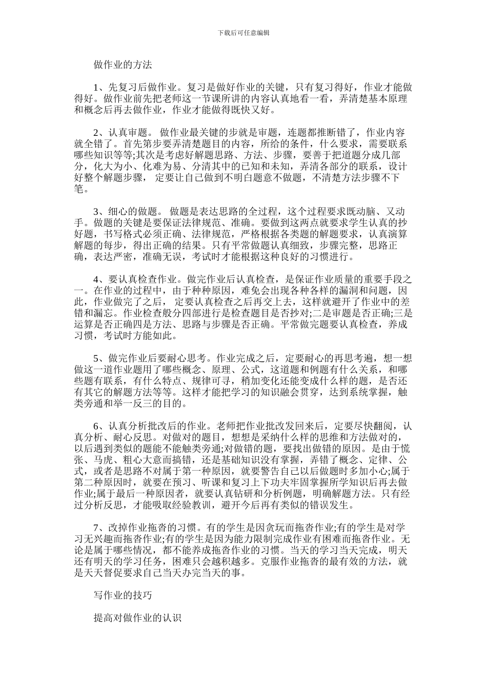 2024年做作业的方法和技巧有哪些_第1页