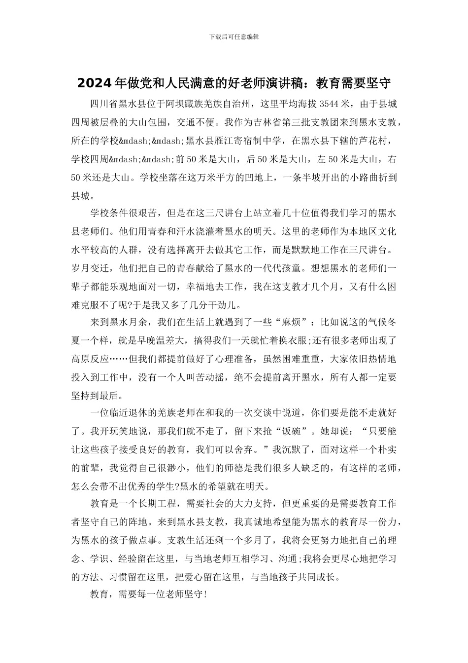 2024年做党和人民满意的好老师演讲稿：教育需要坚守_第1页