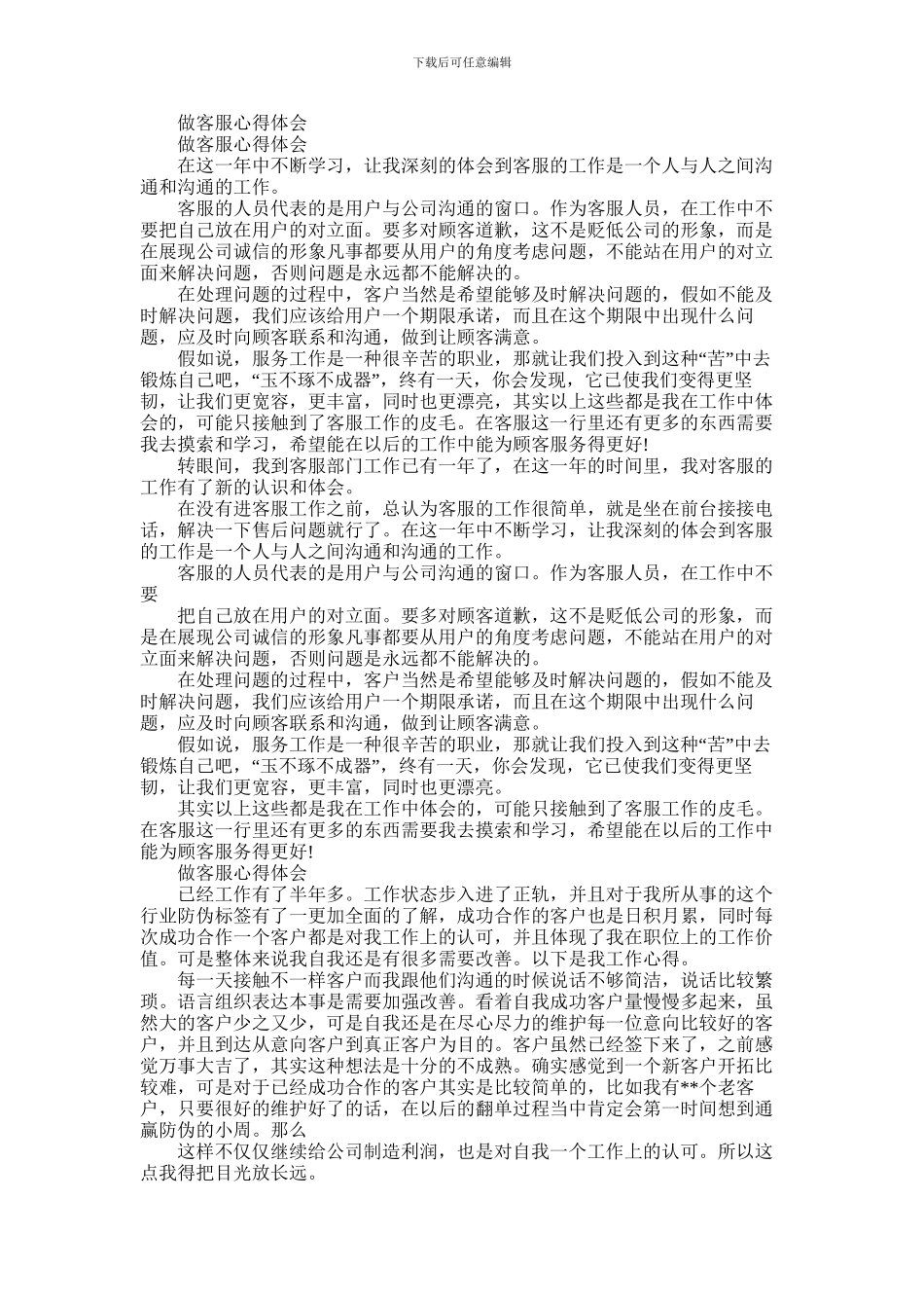 2024年做客服心得体会_第1页