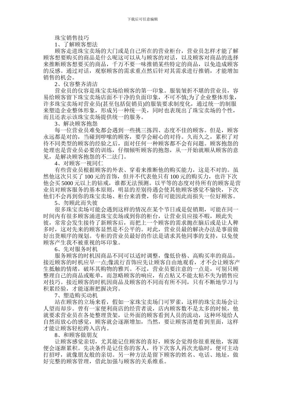 2024年做好珠宝销售需要掌握哪些技巧_第1页