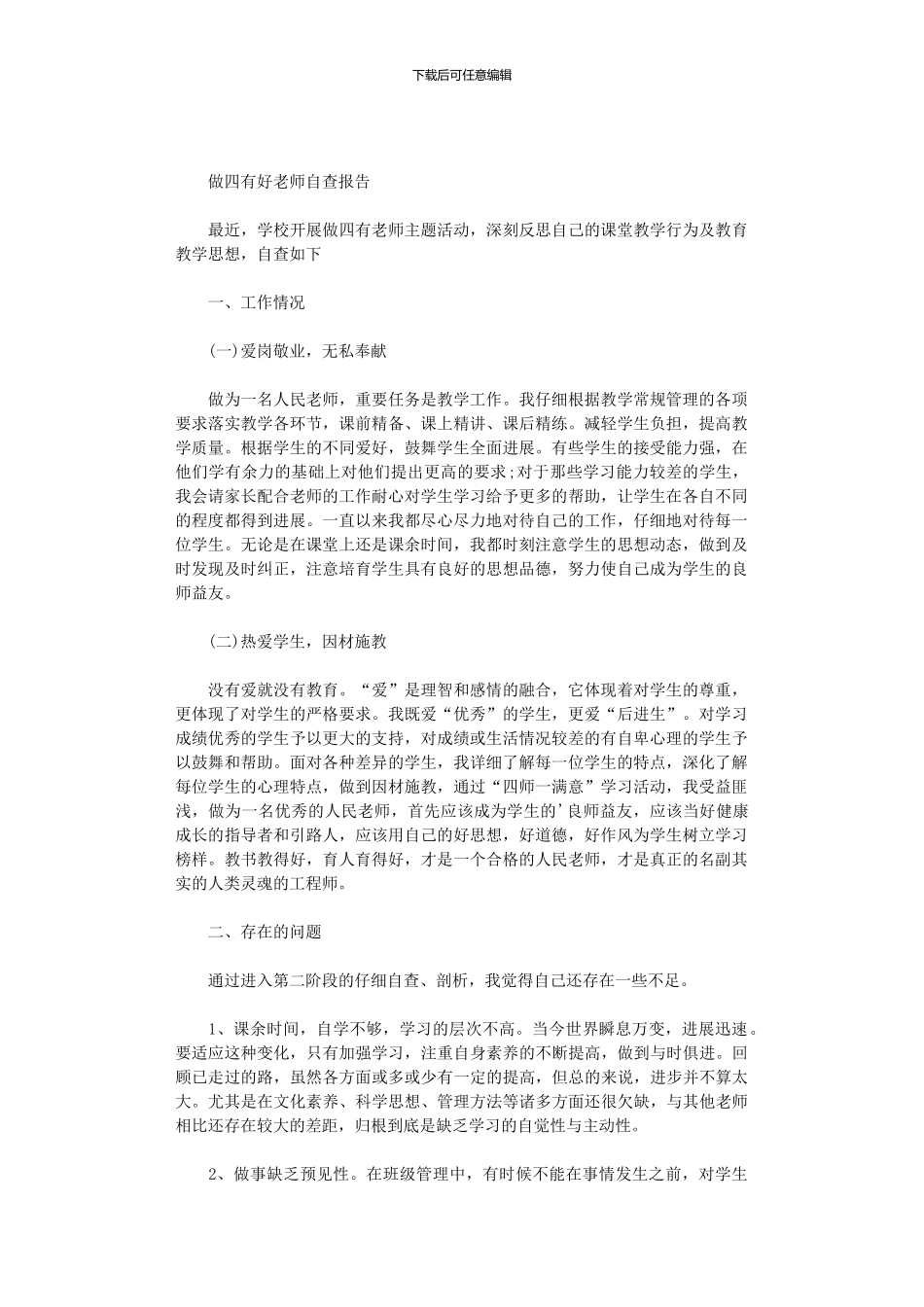 2024年做四有好老师自查报告_第1页