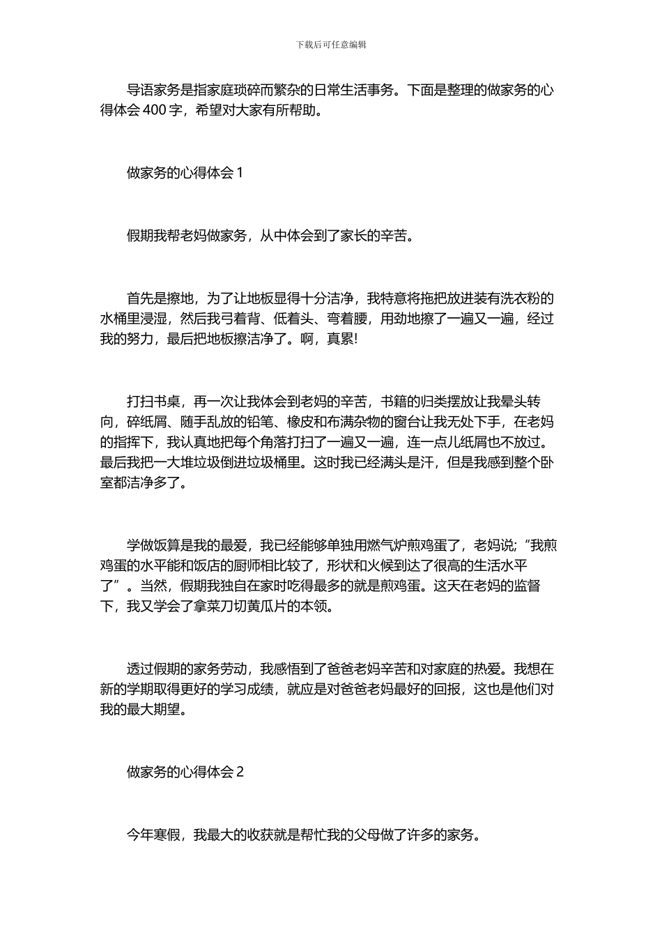 2024年做家务的心得体会400字_第1页