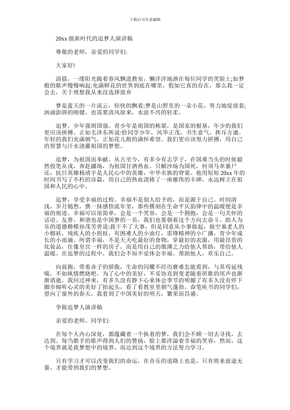 2024年做新时代的追梦人演讲稿优秀范文5篇汇总_第1页