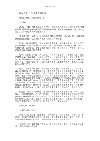 2024年做新时代的追梦人演讲稿优秀范文5篇汇总