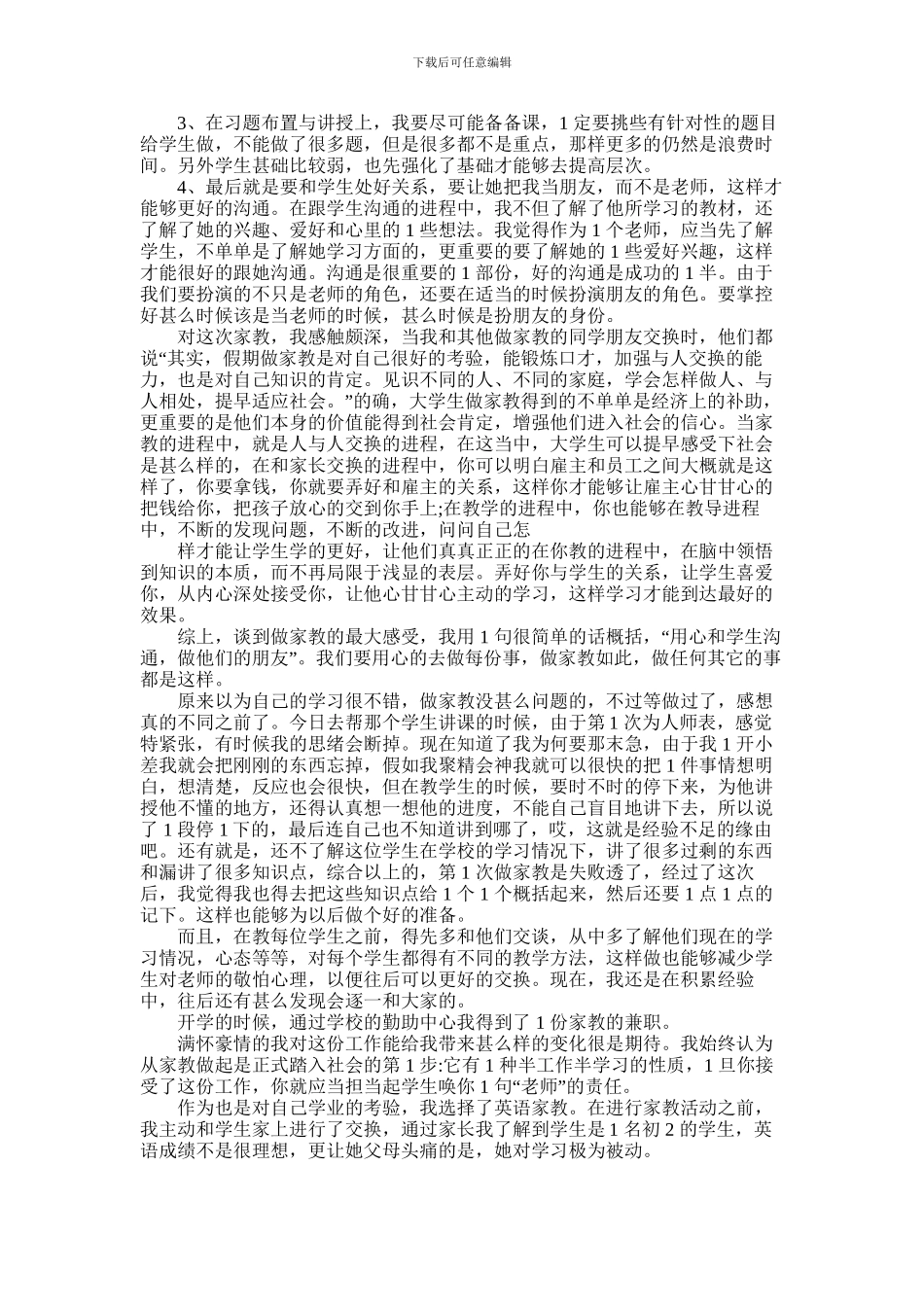 2024年做家教心得体会_第2页