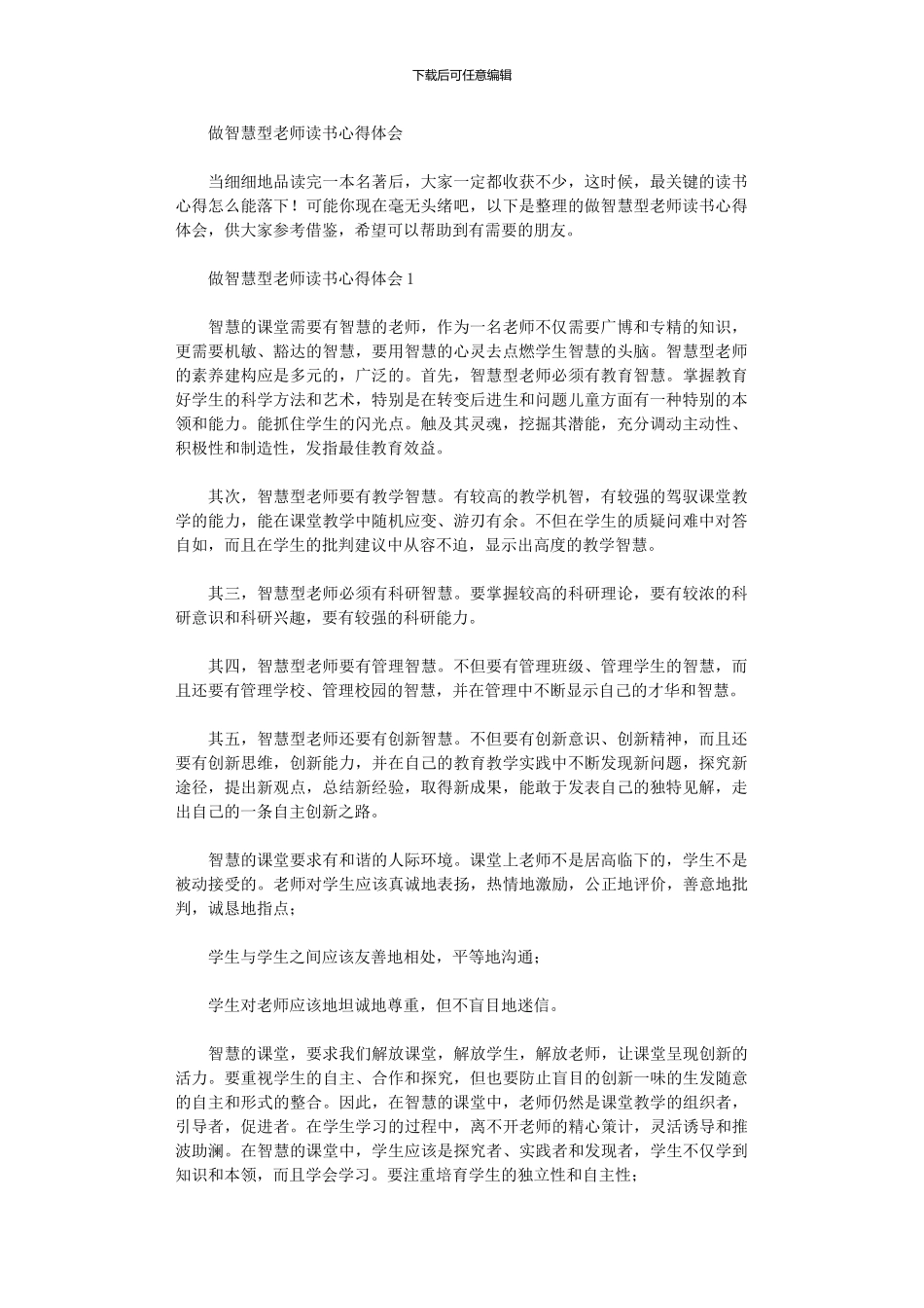 2024年做智慧型教师读书心得体会_第1页
