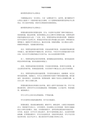 2024年做智慧型教师读书心得体会