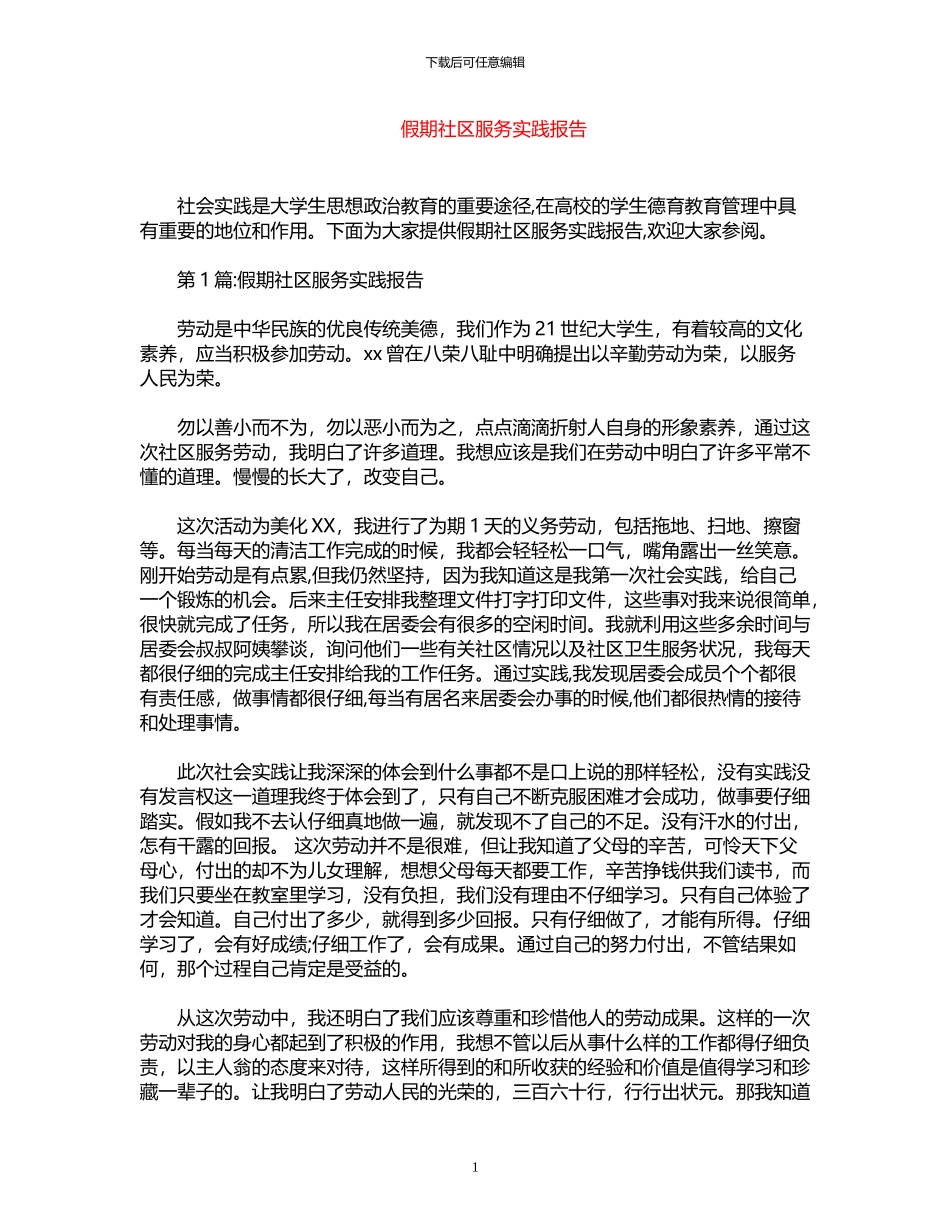 2024年假期社区服务实践报告_第1页
