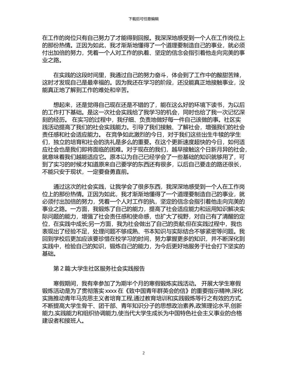 2024年假期社区服务实践报告_第2页