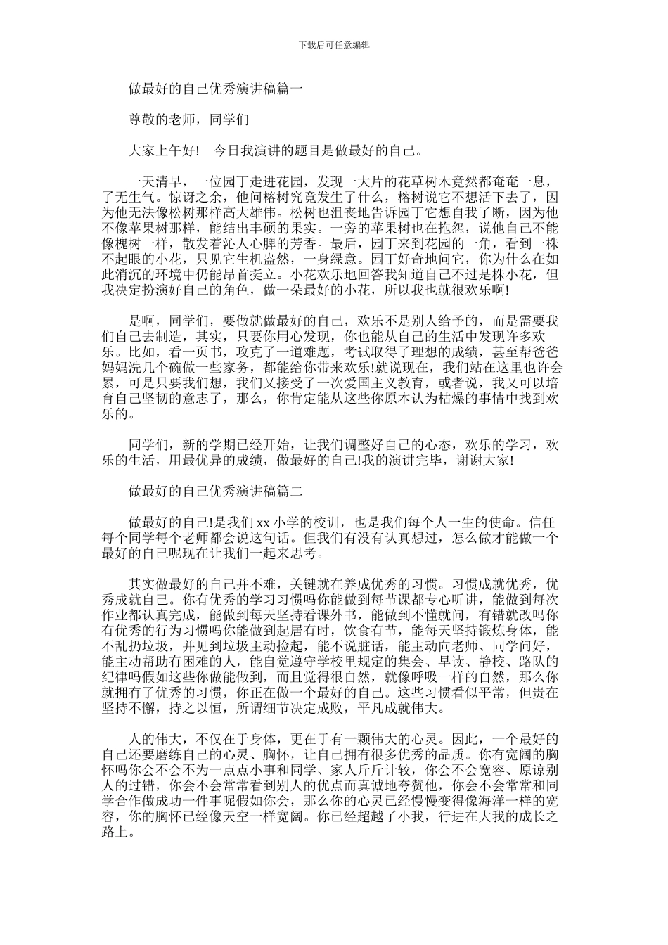 2024年做最好的自己优秀演讲稿三篇汇总_第1页