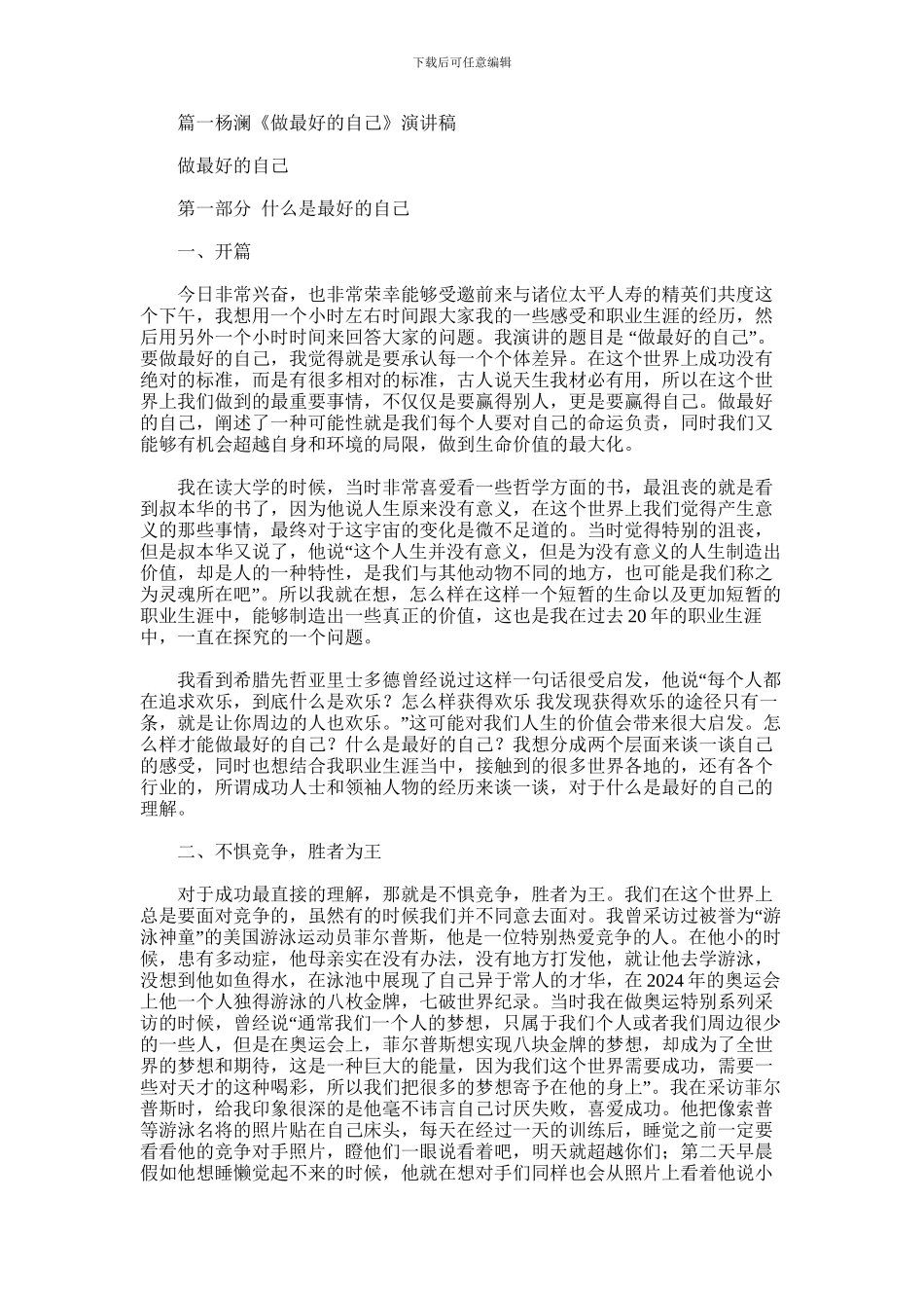 2024年做最好的自己演讲稿_第1页