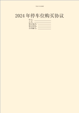 2024年停车位购买协议