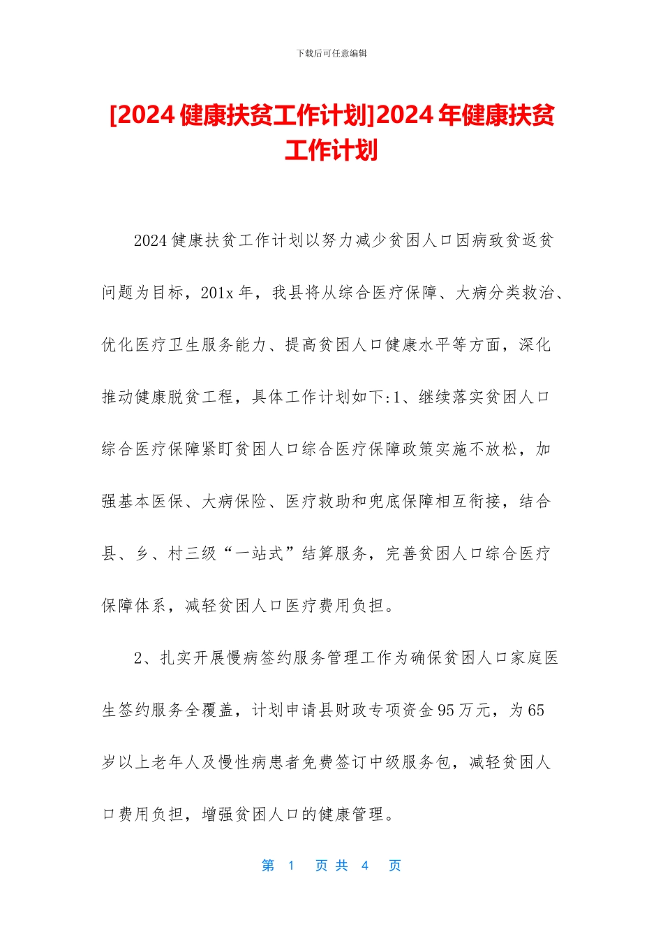 2024年健康扶贫工作计划_第1页