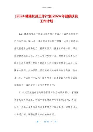 2024年健康扶贫工作计划