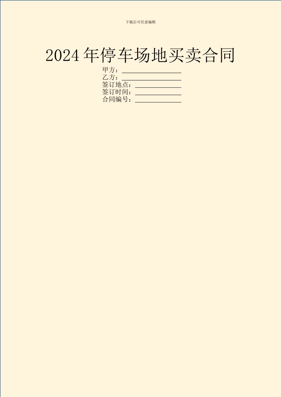 2024年停车场地买卖合同_第1页