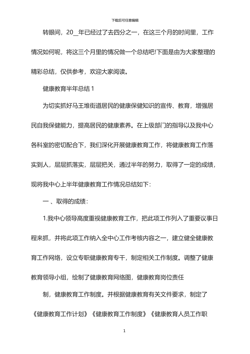 2024年健康教育半年总结_第1页
