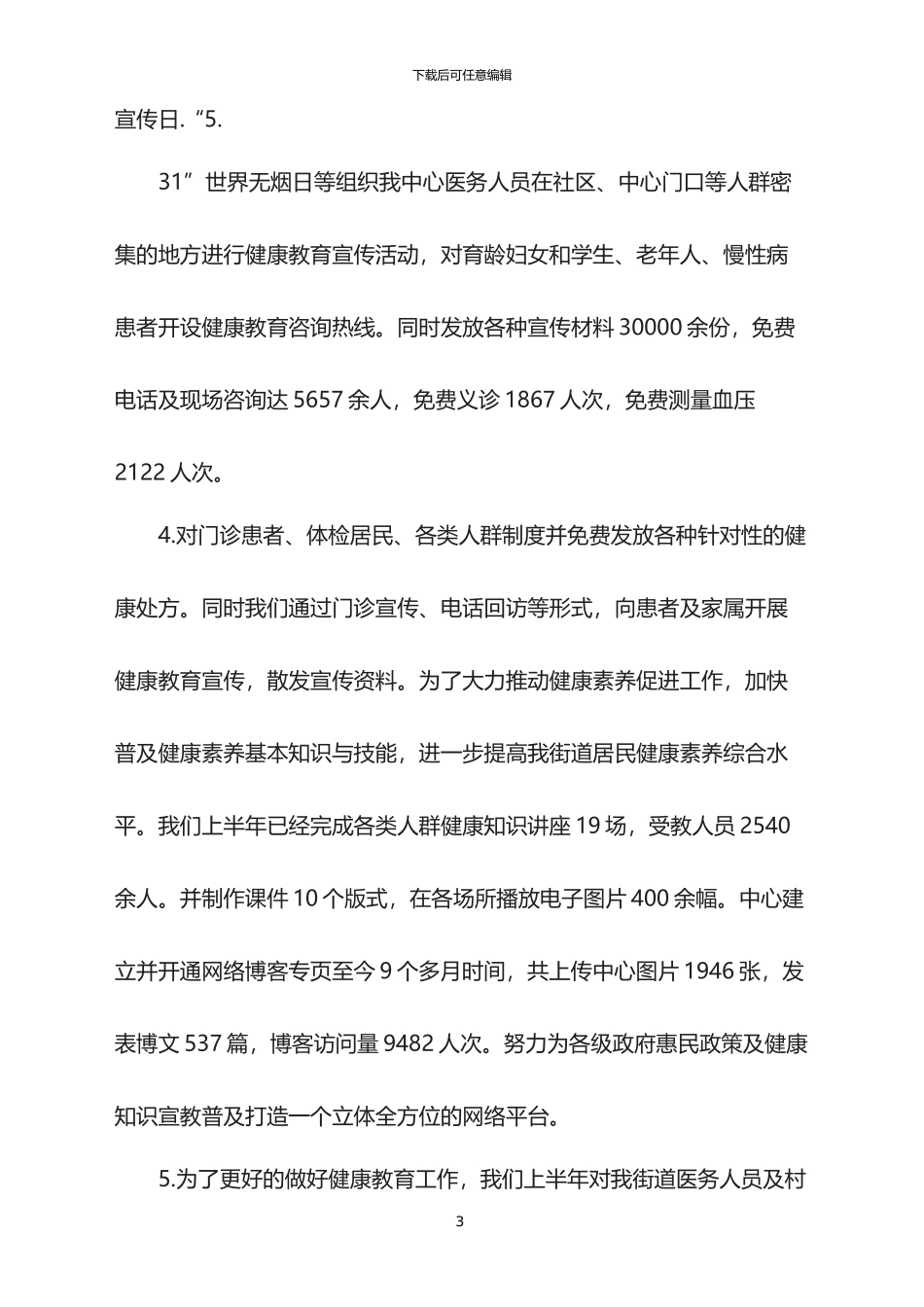 2024年健康教育半年总结_第3页