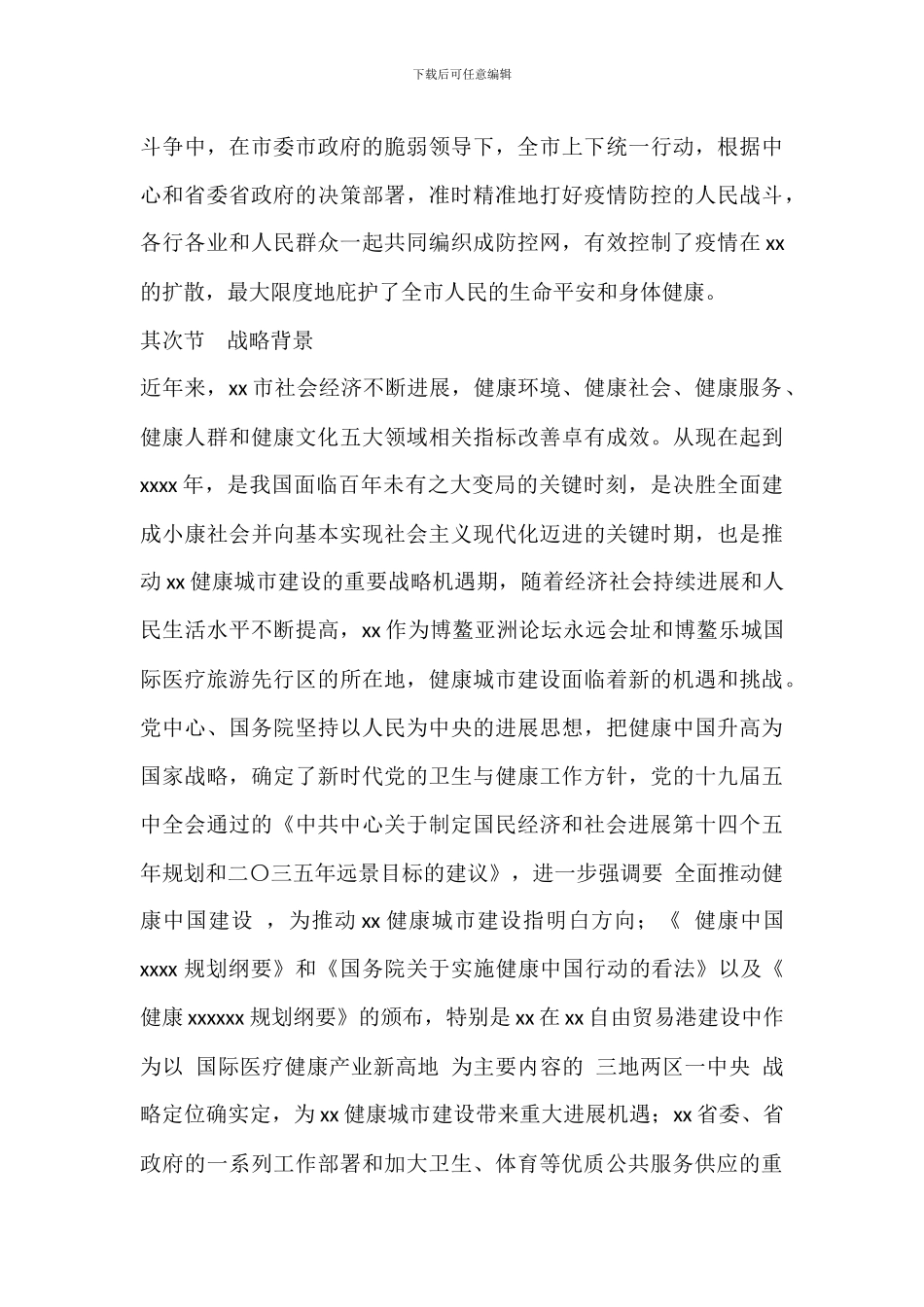 2024年健康建设规划范文_第3页