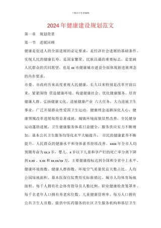 2024年健康建设规划范文