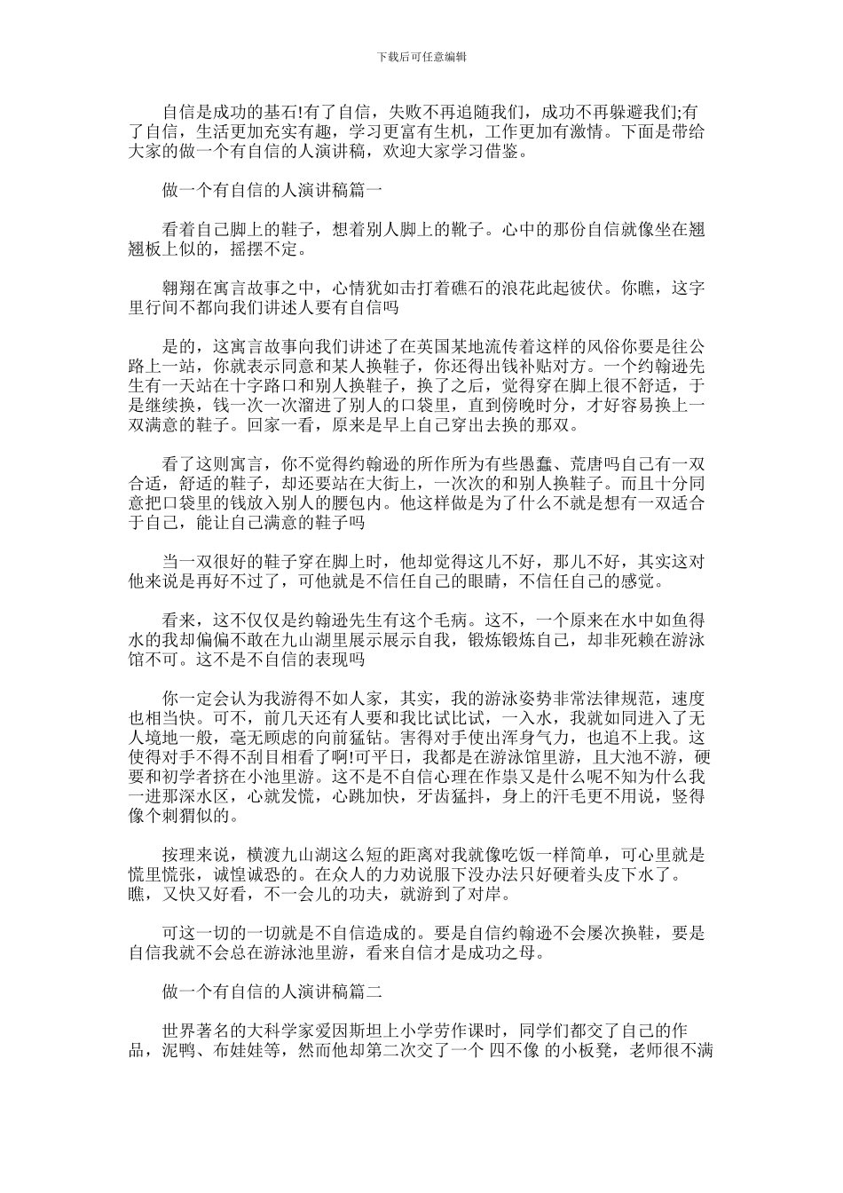 2024年做一个有自信的人演讲稿五篇汇总_第1页