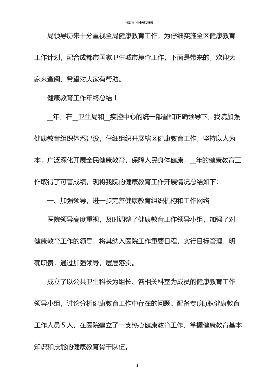 2024年健康教育工作年终总结_第1页