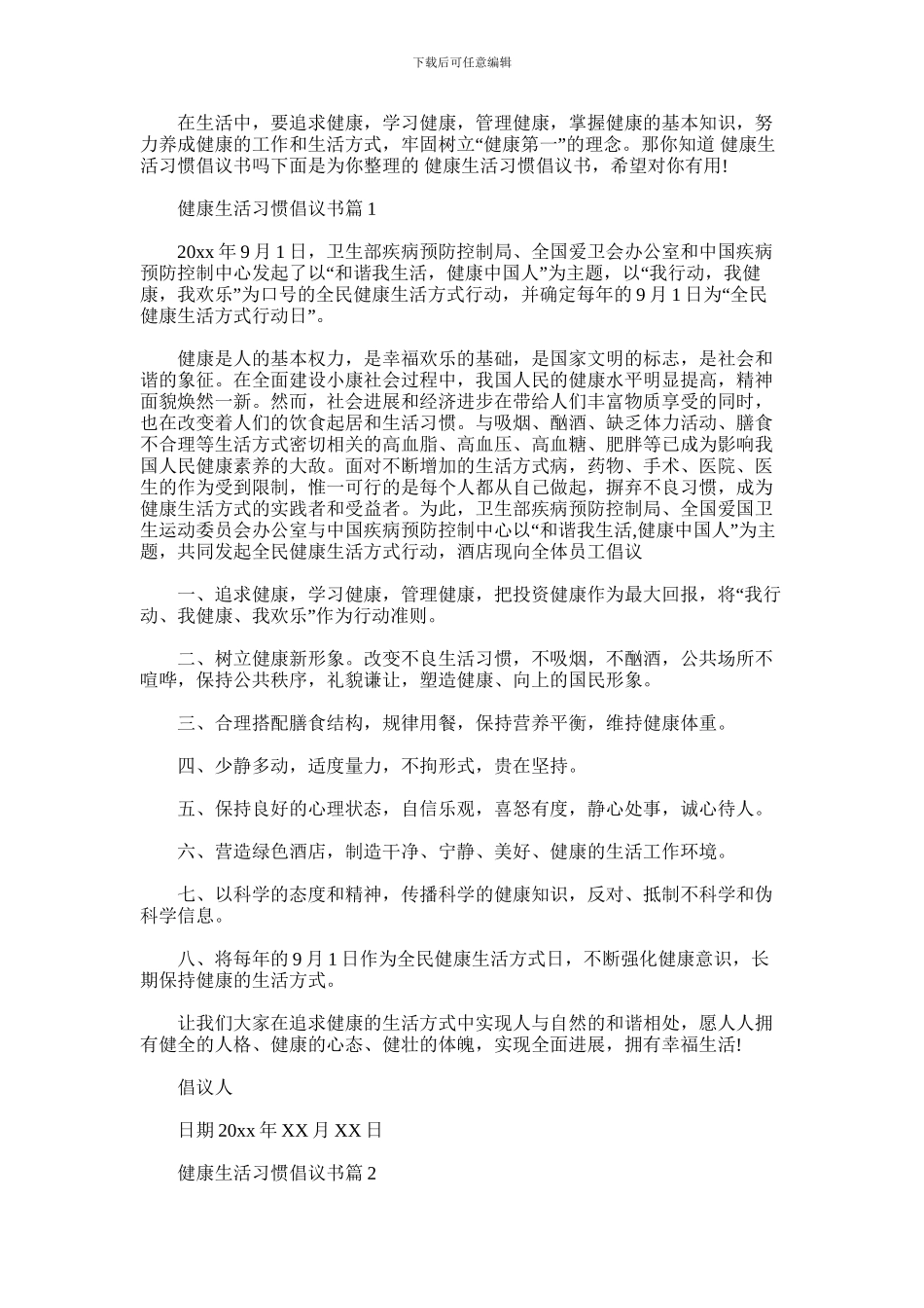 2024年健康生活习惯倡议书范文_第1页