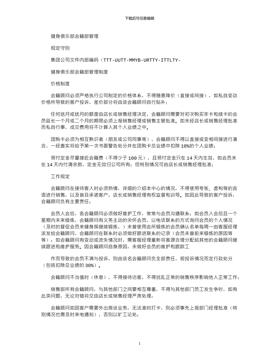 2024年健身俱乐部会籍部管理规定守则_第1页