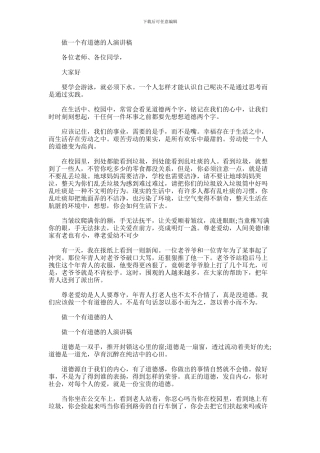2024年做一个有道德的人演讲稿优秀范文