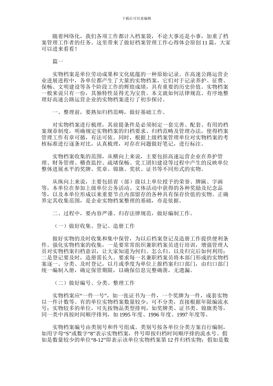 2024年做好档案管理工作心得体会原创11篇_第1页