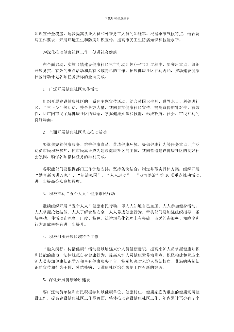 2024年健康社区创建工作计划_第3页