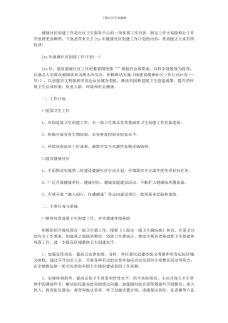 2024年健康社区创建工作计划