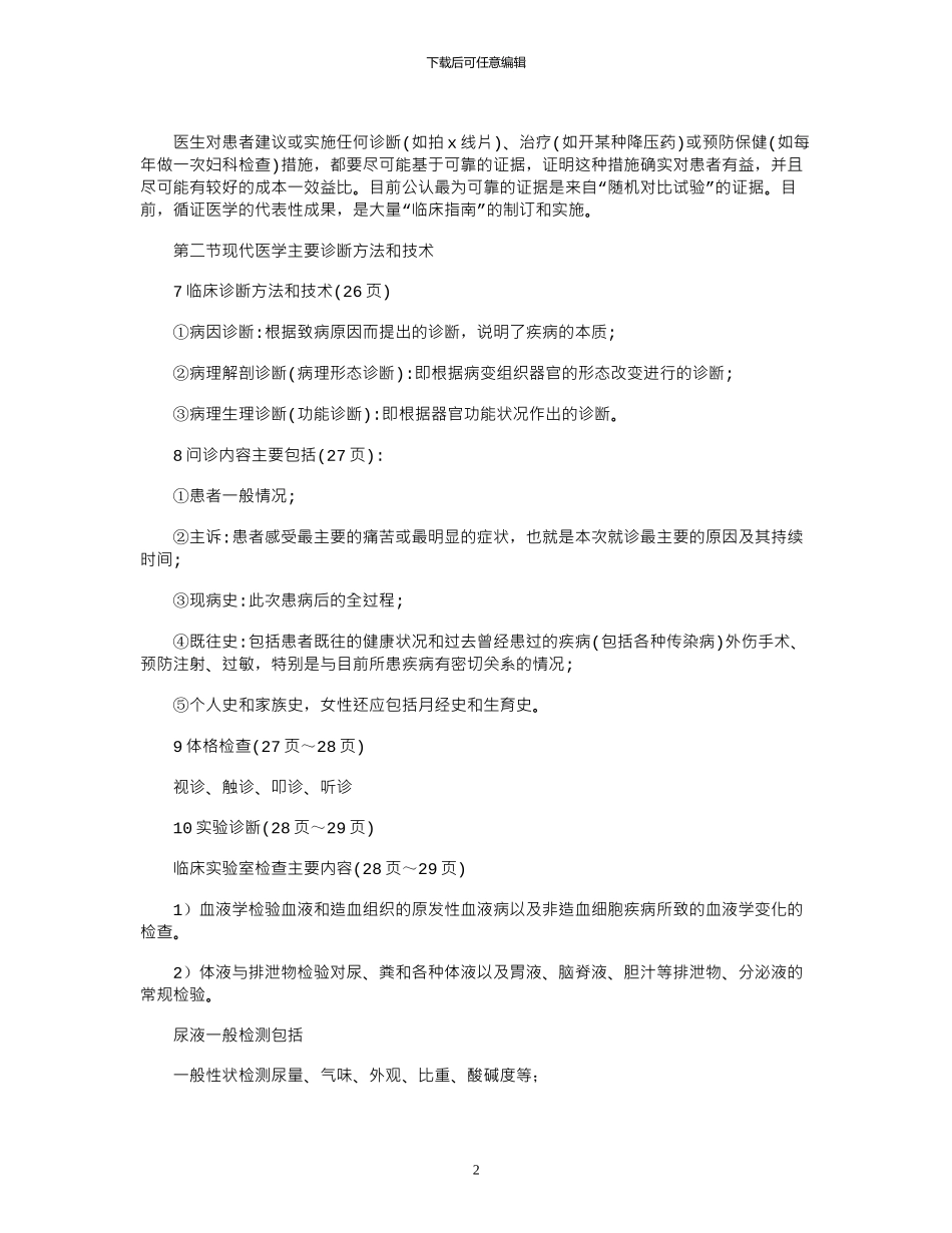 2024年健康管理师第二章临床医学基础知识汇总_第2页