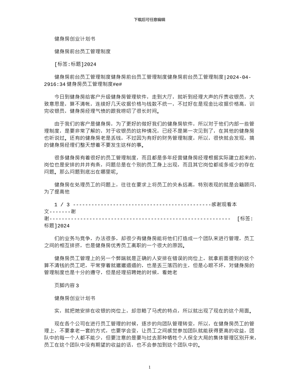 2024年健身房前台员工管理制度_第1页