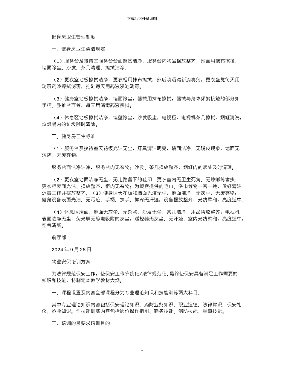 2024年健身房卫生管理制度_第1页