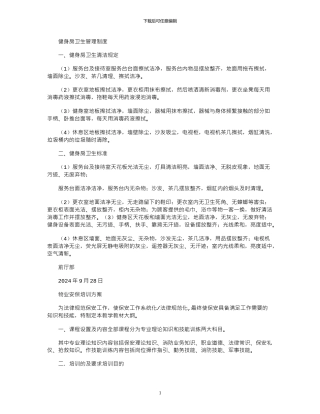 2024年健身房卫生管理制度