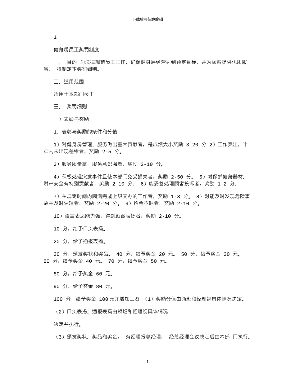 2024年健身房员工奖罚制度_第1页