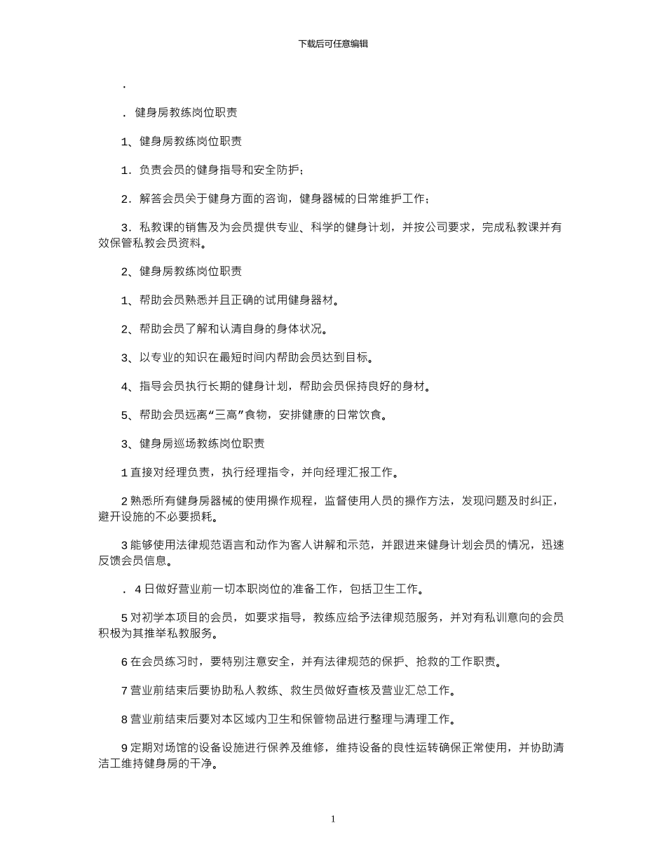 2024年健身房教练岗位职责_第1页