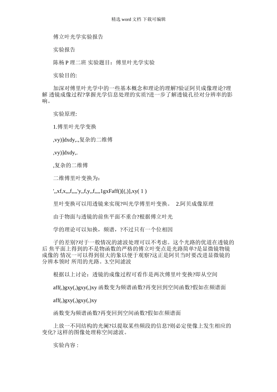 2024年傅立叶光学实验报告_第1页