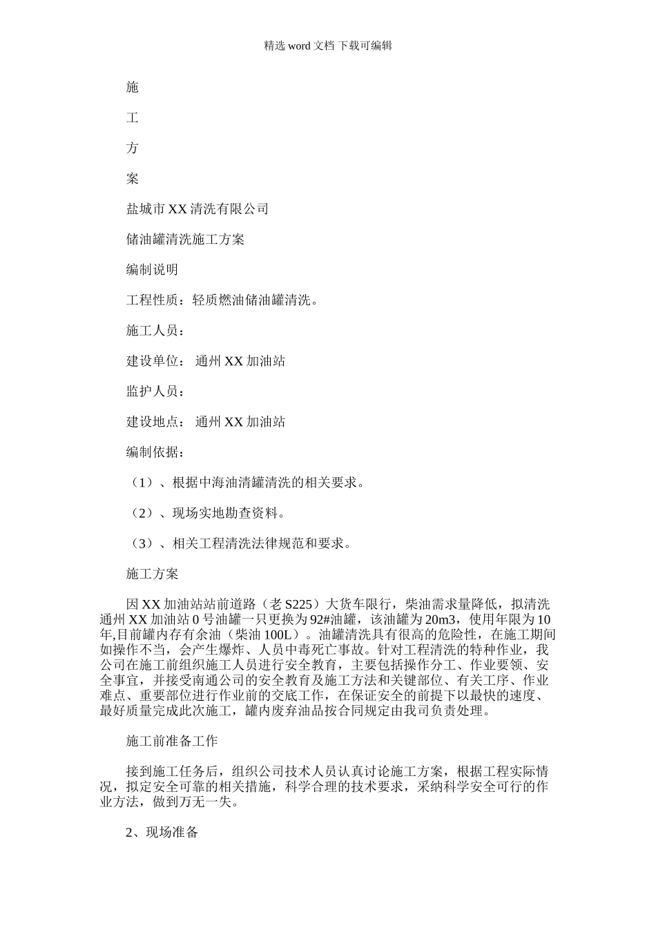 2024年储油罐清洗施工方案_第1页