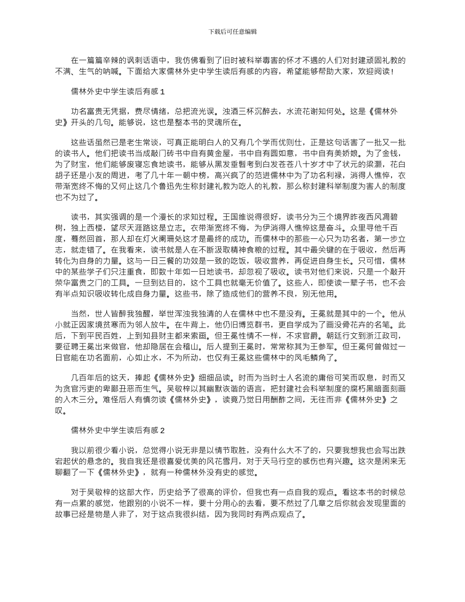 2024年儒林外史中学生读后有感文档_第1页